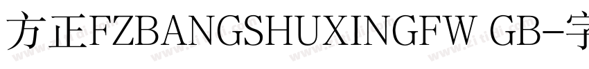 方正FZBANGSHUXINGFW GB字体转换